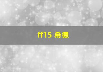 ff15 希德